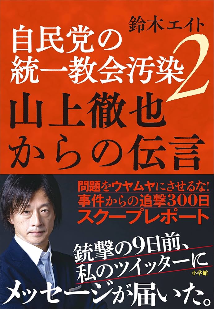 Amazon.co.jp: 自民党の統一教会汚染2 山上徹也からの伝言 電子書籍